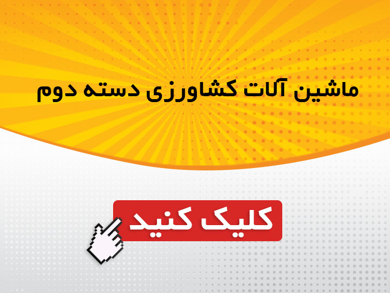 فروش تراکتور دسته دوم در خوزستان
