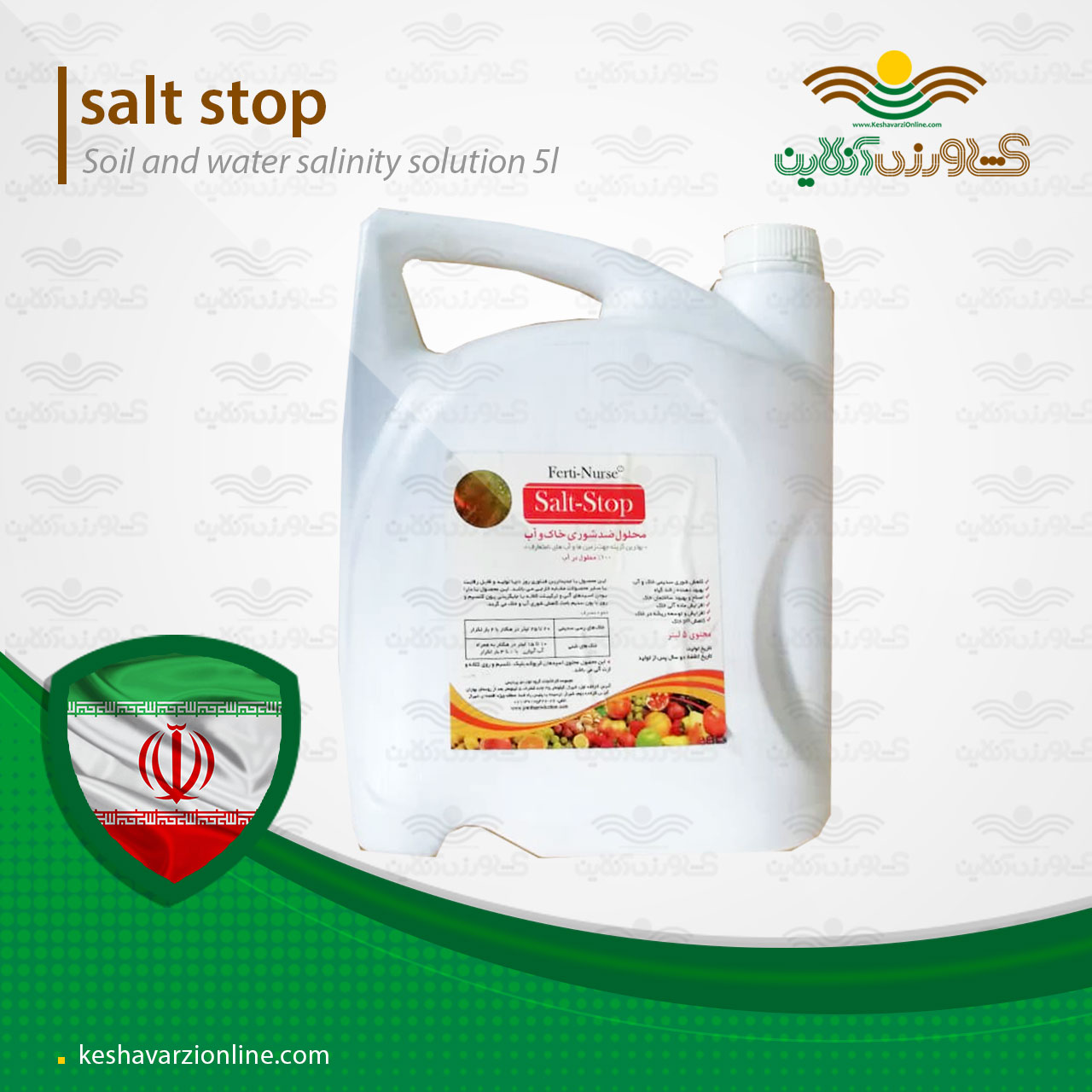 محلول ضد شوری خاک و آب( salt stop)
