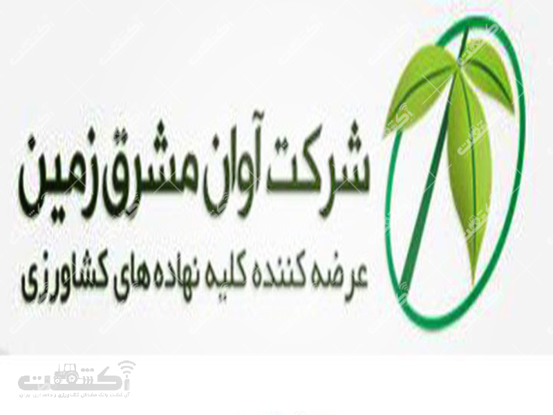 شرکت آوان مشرق ایران زمین عرضه کننده کلیه نهاده های کشاورزی