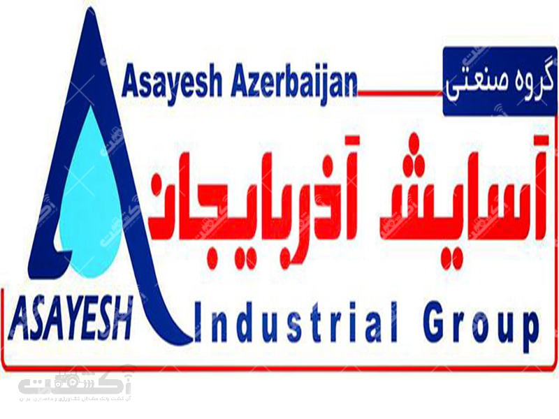 شرکت آسایش آذربایجان تولید لوله های آبیاری کشاورزی