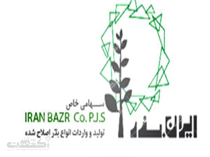 شرکت ایران بذر تولید واردات انواع بذر اصلاح شده