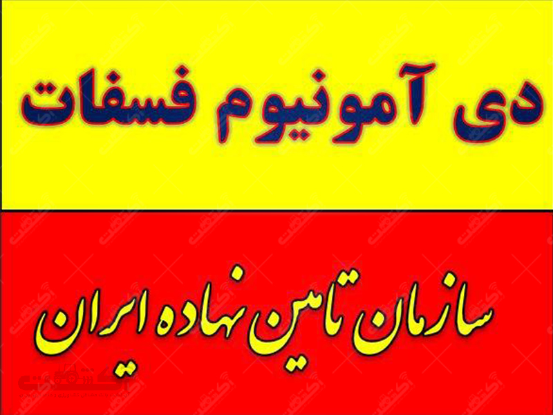فروش دی آمونیوم فسفات در مشهد
