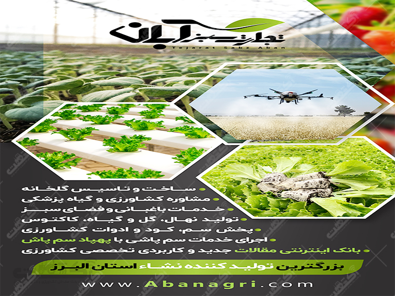 شرکت تجارت سبز آبان مشاوره کشاورزی و تولیدکننده محصولات گلخانه ای