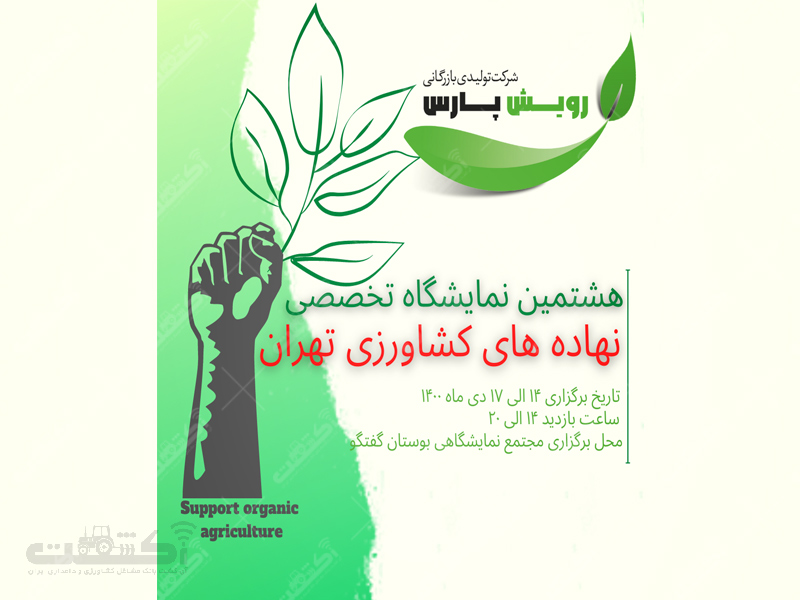 شرکت رویش پارس سبز ایرانیان