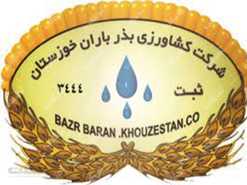 شرکت بذر باران خوزستان