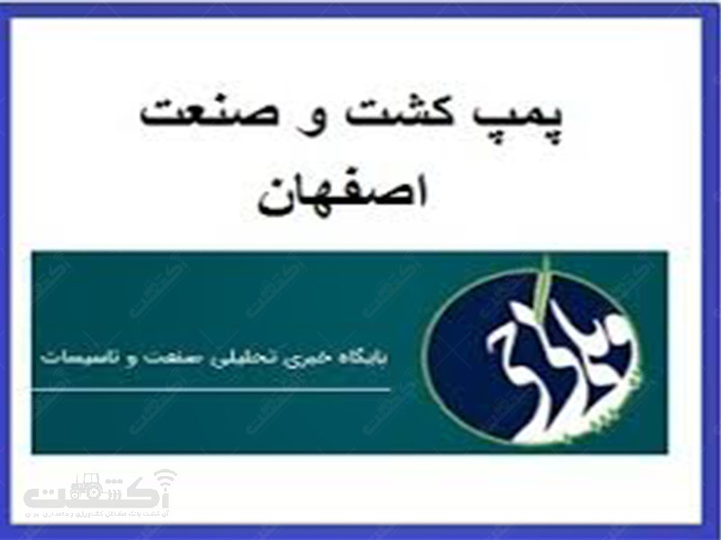 شرکت پمپ کشت و صنعت اصفهان