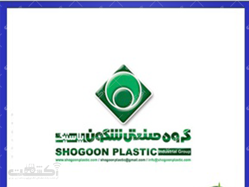 شرکت شگون پلاستیک