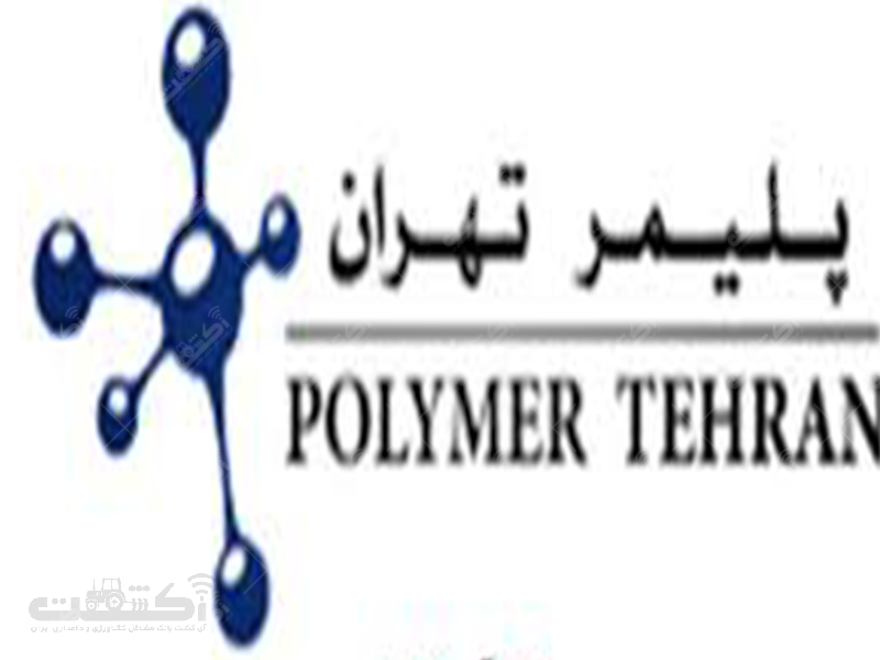 شرکت پلیمر تهران
