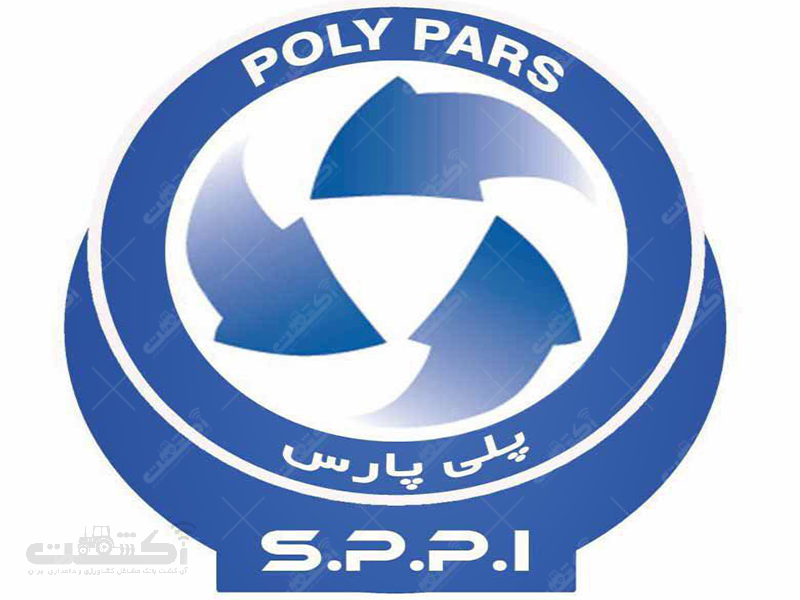 شرکت پلی پارس ایرانیان