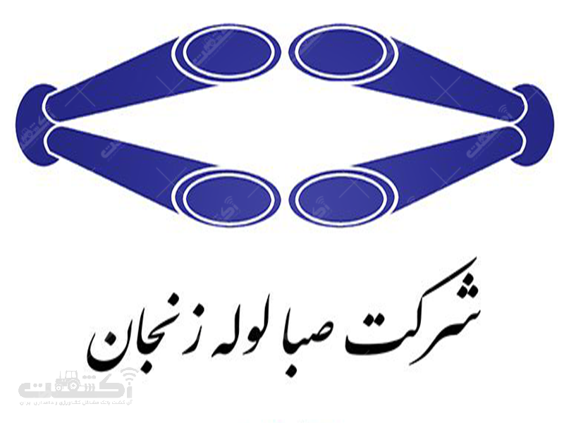 شرکت صبا لوله زنجان