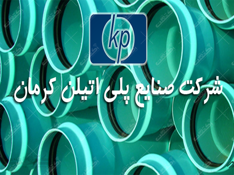 شرکت صنایع پلی اتیلن کرمان