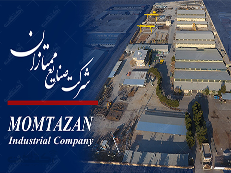 شرکت صنایع ممتازان کرمان