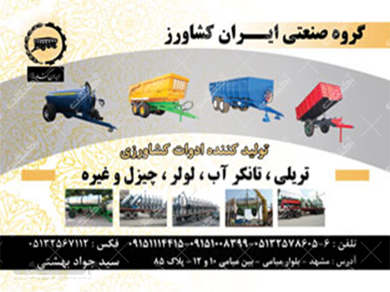 شرکت ایران کشاورز مشهد