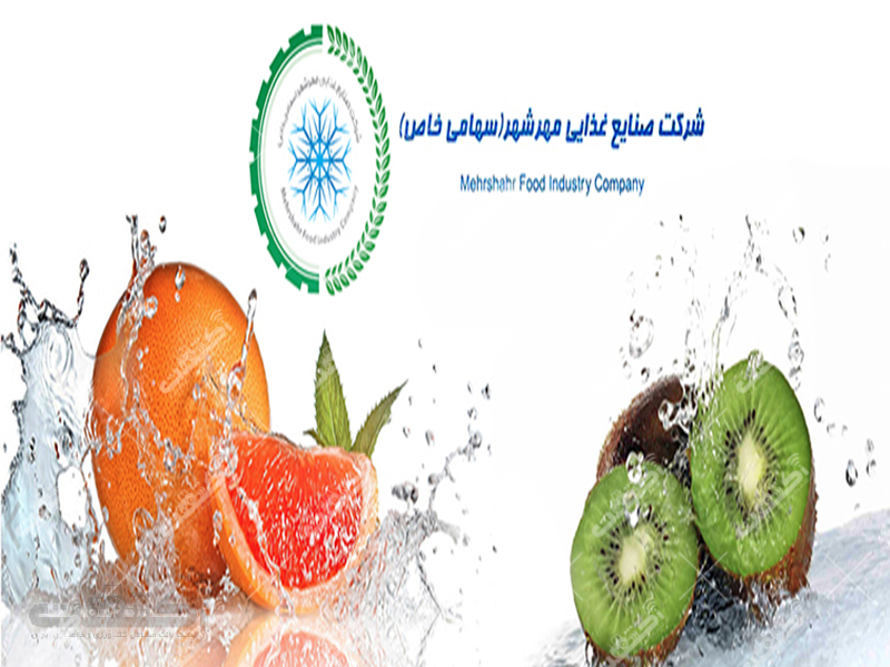شرکت صنایع غذایی مهرشهر