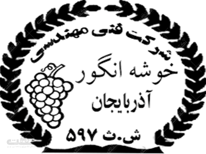 شرکت خوشه انگور آذربایجان