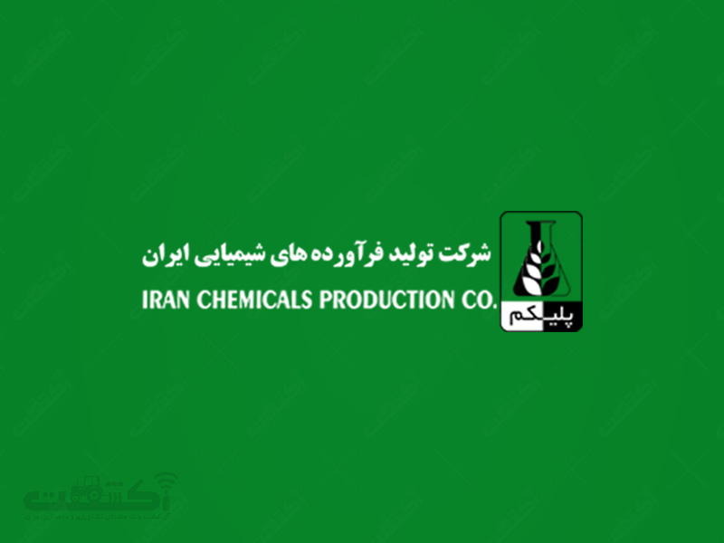 شرکت تولید فرآورده های شیمیایی ایران